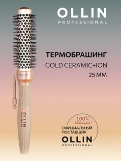 Термобрашинг для укладки Gold Ceramic+Ion Ollin