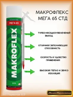 Монтажная пена Макрофлекс мега 65 с трубочкой