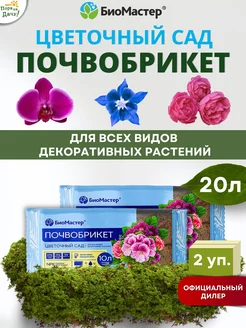 Почвобрикет Цветочный сад, 2 шт по 10 л (20 л)