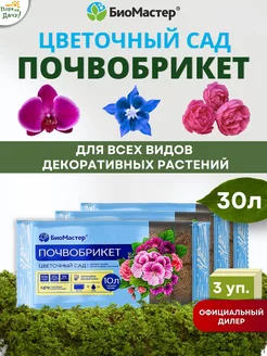 Почвобрикет Цветочный сад, 3 шт по 10 л (30 л)