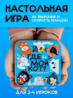 Игра настольная для детей Где мой кот? жестяная коробка