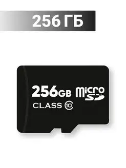 Карта памяти 256 гб micro sd флешка телефон видеорегистратор