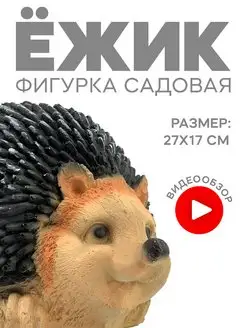 Фигурка садовая "Ежик"