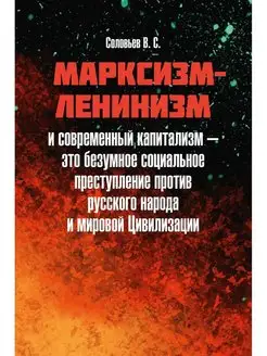 Марксизм-ленинизм и современный капитализм - это безумно