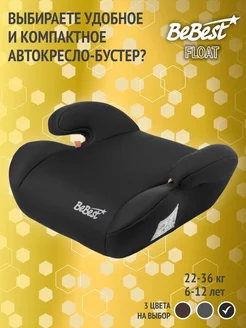 Бустер автомобильный Float, 22-36 кг