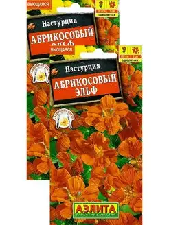 Настурция Абрикосовый эльф (1 г), 2 пакета