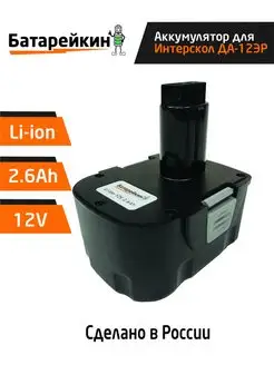 Аккумулятор для Интерскол ДА-12ЭР 12V 2.6Ah Li-ion