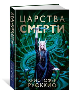 Пожиратель Солнца. Книга 4. Царства смерти