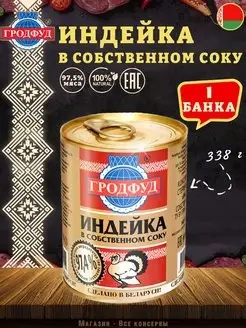 Мясо индейки в собственном соку, 338 г