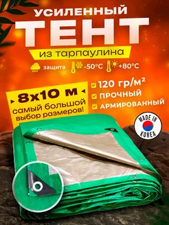 Тент укрывной 8х10м 120 гр туристический универсальный