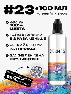 Краска для тату #23 белый, 100мл COSMOS