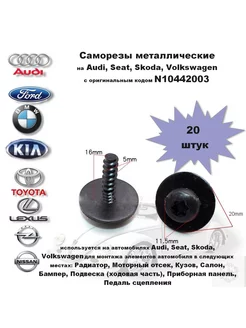 Саморезы автомобильные 4мм 5мм 6мм Метизы автомобильные