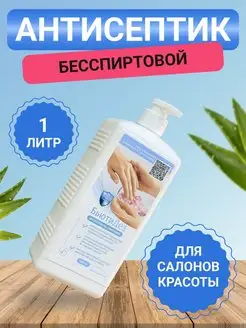 Антисептик бесспиртовой