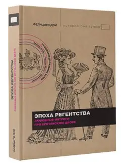 Эпоха Регентства. Любовные интриги при британском дворе