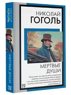 Мертвые души