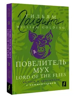 Повелитель мух Lord of the Flies читаем в оригинале