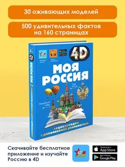 Моя Россия 4D энциклопедия