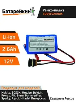 Набор "треугольник" для перевода батареи на Li-ion 12v