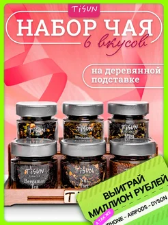 Подарочный набор чая в баночках 6 шт