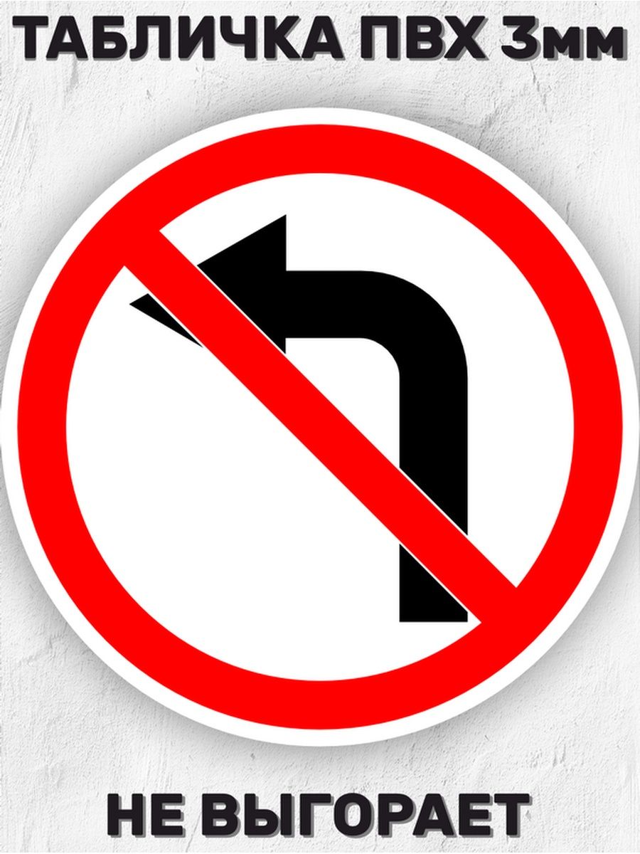 Пдд знак поворот налево запрещен. Поворот налево запрещен. Поворот налево запрещен в рабочие дни. Знак поворот налево запрещен грузовым автомобилем. Знак поворот налево запрещен с дополнительными табличками.