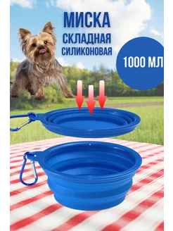 Силиконовая миска складная для животных 1000 мл