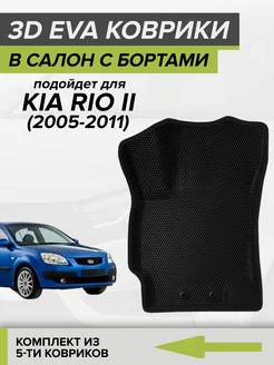 3D EVA коврики с бортами Киа Рио 2, Kia Rio