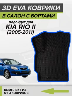 3D EVA коврики с бортами Киа Рио 2, Kia Rio