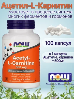 Ацетил l карнитин 500 мг жиросжигатель Нау Фудс 100 капсул
