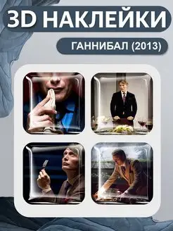 Наклейки Ганнибал 3D стикеры на телефон Hannibal кино герои