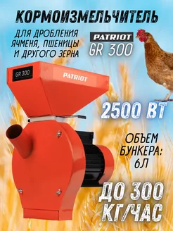 Измельчитель кормов электрический GR 300 зернодробилка