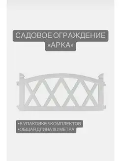 Садовое ограждение "Арка" Декоративный заборчик