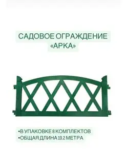 Садовое ограждение "Арка" Декоративный заборчик