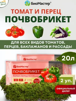 Почвобрикет Томат и перец, 2 шт по 10л (20л)