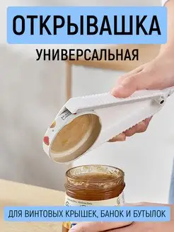 Открывашка для банок