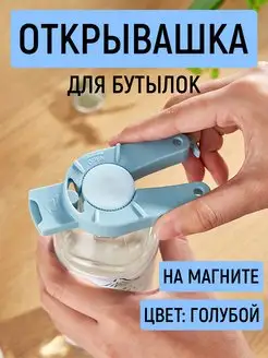 Открывашка для бутылок