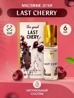 Масляные духи LAST CHERRY спелая вишня