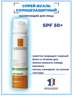 Солнцезащитный матирующий спрей-вуаль SPF 50 75 мл