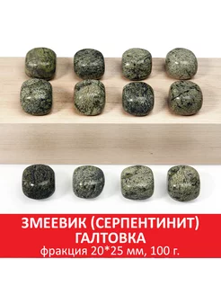 Змеевик (серпентинит) галтовка, 20*25 мм, упаковка 100 гр