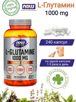 Глутамин L-Glutamine аминокислоты Нау Фудс 1000 мг 240