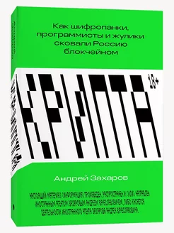 Крипта. Как шифропанки, программисты и жулики сковали