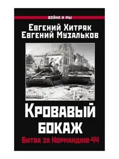 Кровавый бокаж. Битва за Нормандию-44