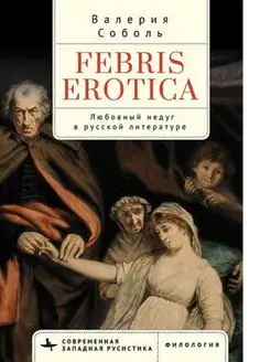 Febris erotica. Любовный недуг в русской литературе