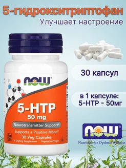 5 htp антидепрессант 50 мг Нау Фудс 30 капсул