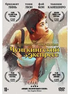 Чунгкингский экспресс + Бонус доп.материалы