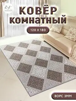 Коврик прикроватный 120х180 см комнатный на пол 120 на 180