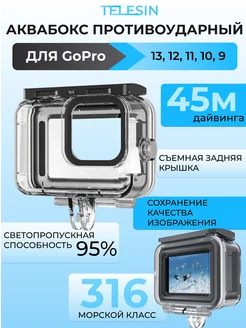 Аквабокс противоударный с крышкой для GoPro 13 12 11 10 9