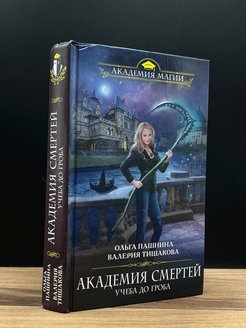 Академия смертей 2 книга. Учеба до гроба. Продолжение книги Академия смертей учеба до гроба.