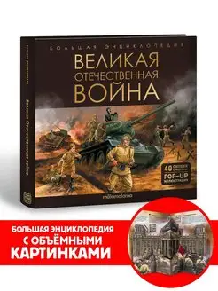 Интерактивная энциклопедия Великая отечественная война Книга