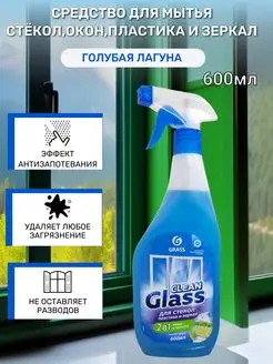 Средство для мытья стёкол Clean Glass голубая лагуна 600мл