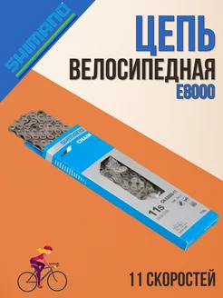 Цепь велосипедная E8000 11 скоростей 116 звеньев